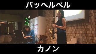 Download lagu パッヘルベル：カノン(サックス・ピアノ)／Pachelbel : Canon 朝♪クラ～Asa-Kura～ mp3