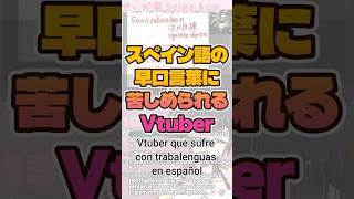 スペイン語の早口言葉に苦しめられるVtuber #shorts