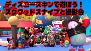ディズニースキンでスクワッドスナイプと撮影会！初見さん初心者さん大歓迎！【Fall guys/フォールガイズ】