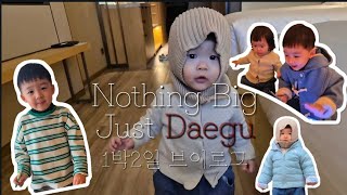 대구 메리어트, 똘똘이식당, 주토피아 대구, 싱겁지만 그런대로 또 즐거웠던 대구나들이🚙 주말육아 첫 브이로그✨️