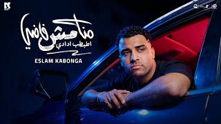 منا مش فاضي اطبط ادادي - اسلام كابونجا - Eslam Kabonga - Mana Mesh Fady - Official Music 2025