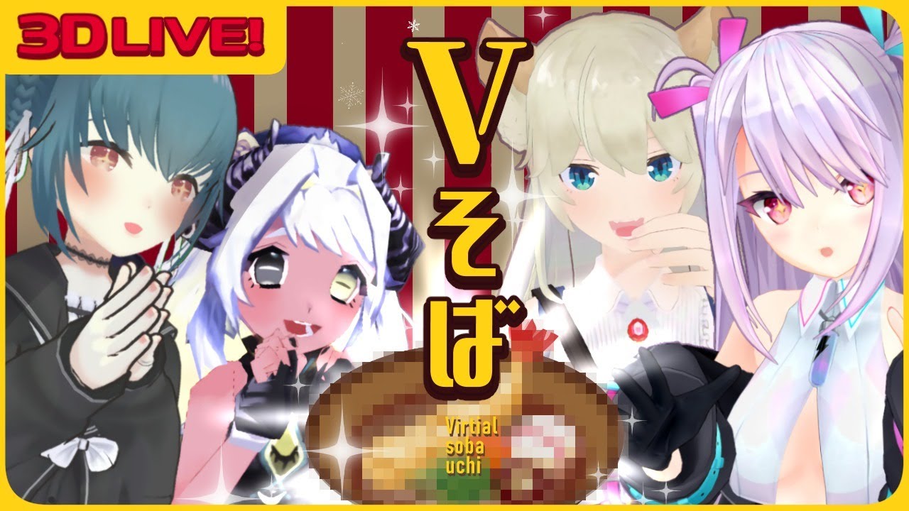 【Vそば】聖なる夜、そば粉が舞うー 至高の3Dそば打ち配信【VTuber】