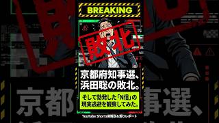 浜田聡落選で発狂？ N信コメント欄、最後まで「願望」でしかなった安定のN信ムーブ　#京都府知事選#浜田聡#N信#NHK党#兵庫県#斎藤知事