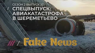FAKE NEWS #30. Что СМИ рассказывали про авиакатастрофу с Superjet «Аэрофлота» в Шереметьево
