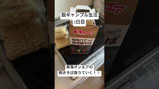 【脱ギャンブル生活1日目】東海オンエアの岡崎八丁味噌焼きそば食うていく。スマスロキン肉マンはクソ台。デキレやろ。
