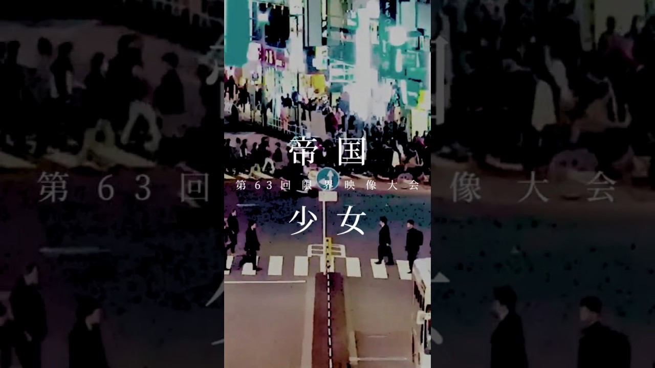 【ひとくちPV！#6】帝国少女【第63回限界映像大会】