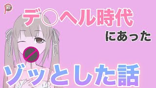 本当にあったぽてちの怖い話