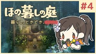 #4【ほの暮しの庭】新作ほのぼのゲーム🌻ただし掟を破ると＿＿＿＿××××。※ネタバレあり【白雪巴/にじさんじ】