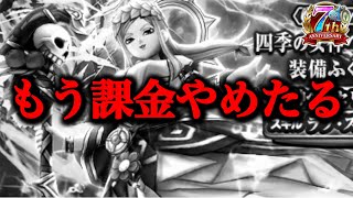 【ドラクエウォーク】これが人間のすることか！？女神ペルセリアの杖ガチャで運営氏に”分からせられてしまった女”
