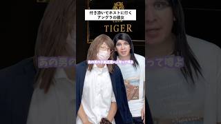 【嘘だろ…】セシルの付き添いでホストに行く彼女の末路… #short #ホスト #あるある