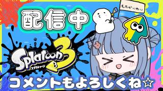 【スプラ3】　リハビリスプラ！！！まずは目指せS＋（希望者いたら途中から参加型）