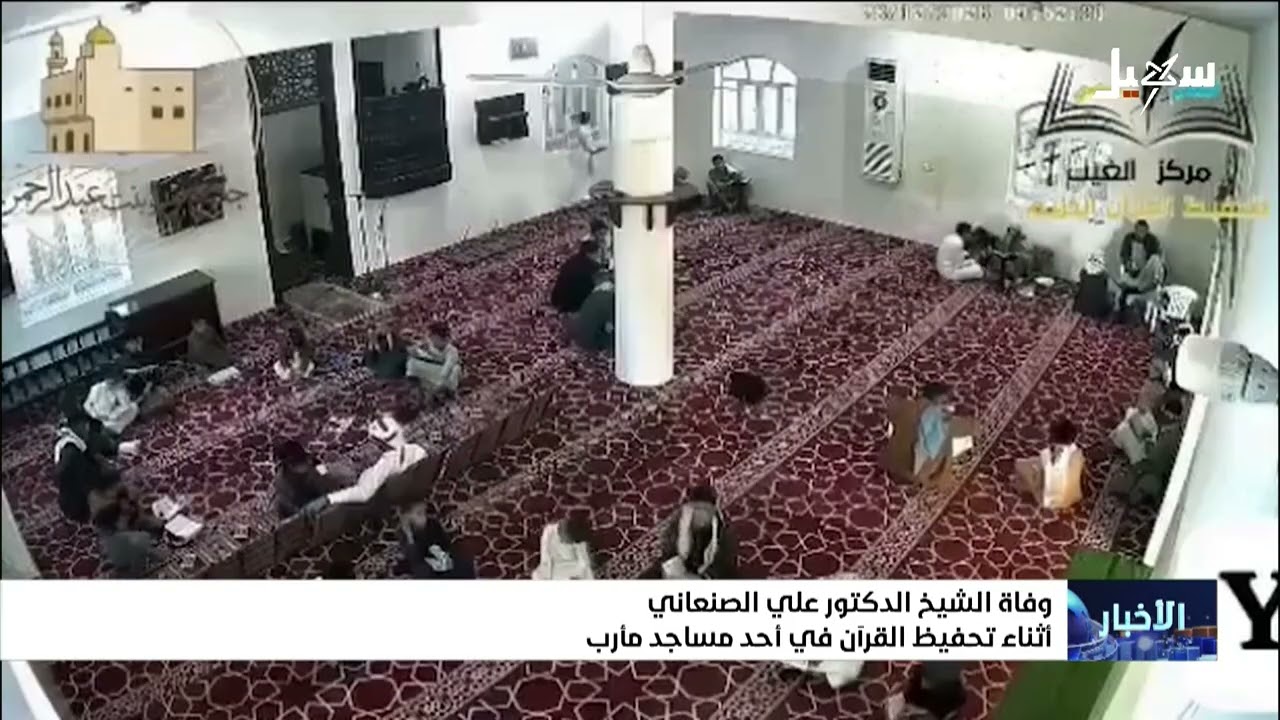 وفاة الشيخ الدكتور علي الصنعاني أثناء تحفيظ القرآن الكريم في أحد مساجد مأرب