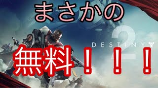 Destiny2が無料！