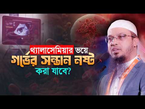 থ্যালাসেমিয়ার ভয়ে গর্ভের সন্তান নষ্ট করা যাবে? | Shaikh Ahmadullah