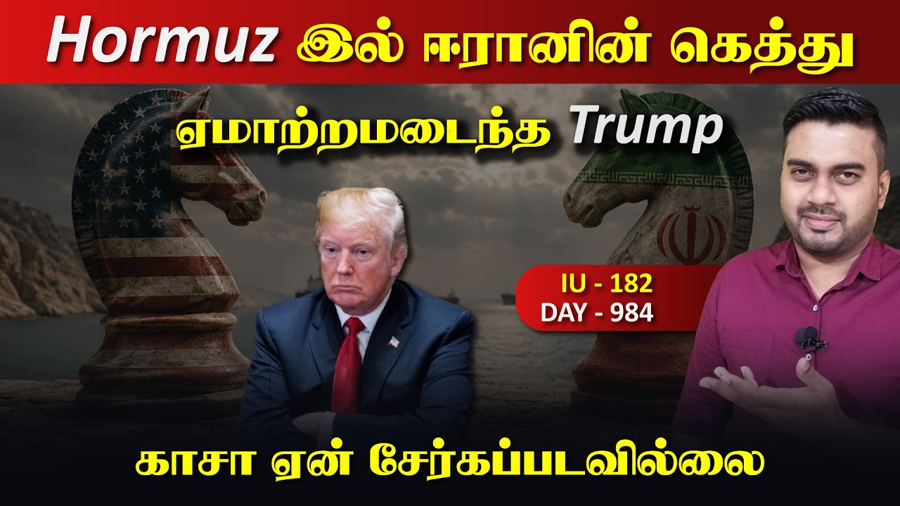 Hormuz இல் ஈராrனின் கெத்து, ஏமாந்த Trump, காsa ஏன் சேர்க்கப்பட?