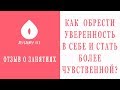 Женские истории счастья: как понравиться любимому. Отзыв женскому клубу Анжелики ...