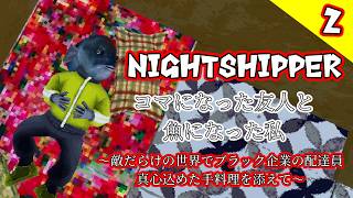 地獄の配達仕事がブラックすぎてヤバいｗｗアップデートで難易度アップ！【NightShipper】