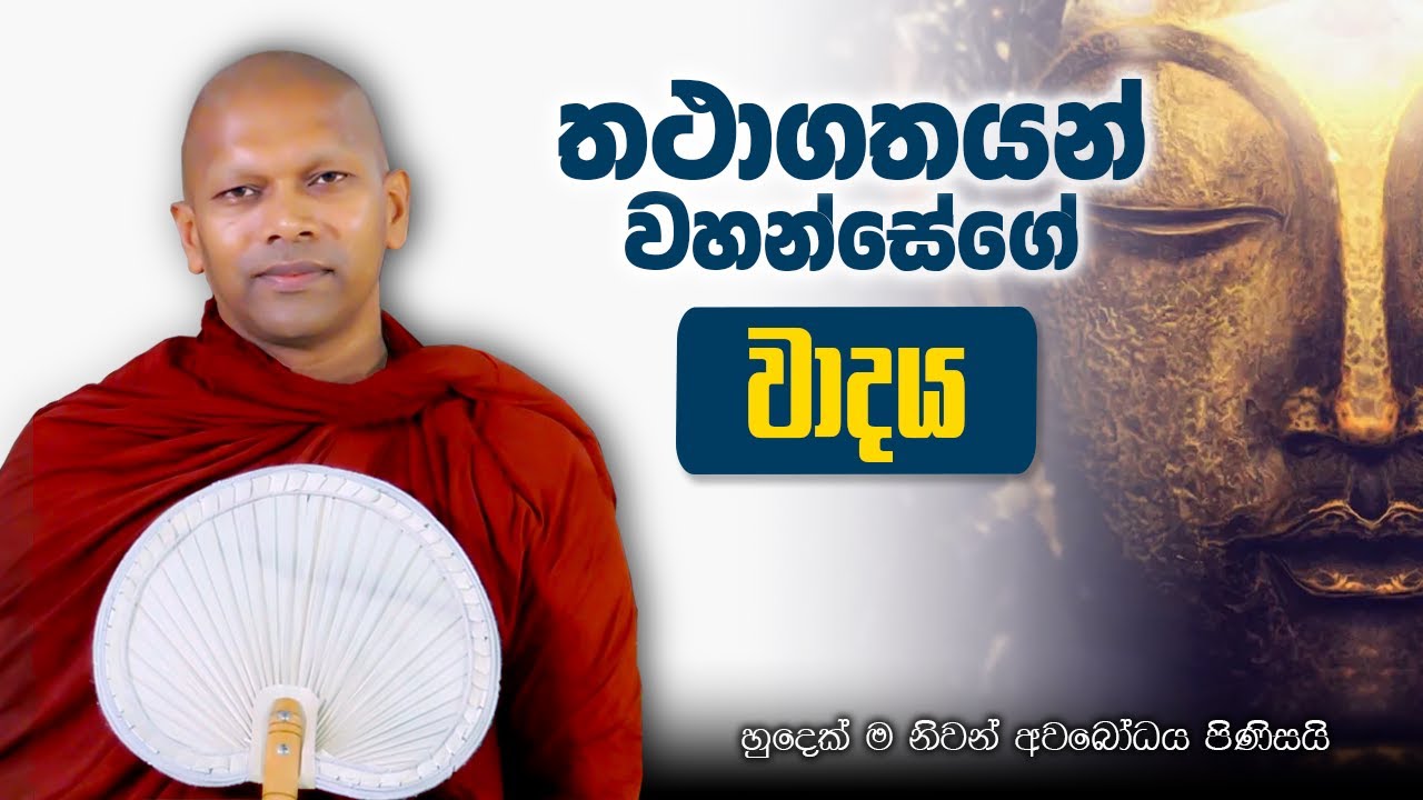 තථාගතයන් වහන්සේගේ වාදය