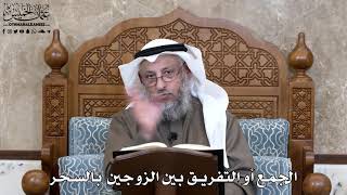 763 - الجمع أو التفريق بين الزوجين بالسحر - عثمان الخميس