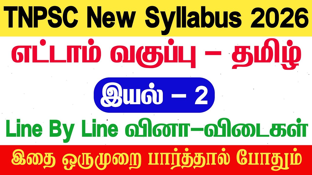 8th தமிழ் - இயல் 2 - Line By Line வினா விடைகள் - tnpsc - 8th tamil iyal 2 book back answers