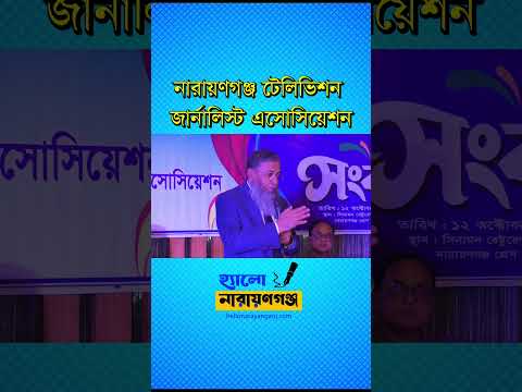 নারায়ণগঞ্জ জেলা টেলিভিশন জার্নালিস্ট এসোসিয়েশন (এনজেটিজেএ) এর অনুষ্ঠান