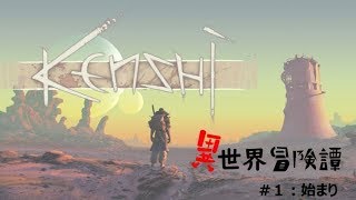 【kenshi】異世界冒険譚【ゆっくり実況】 (テスト)