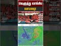 வெளுத்து வாங்கிய கனமழை Nagai Ditwah Cyclone TN Rain