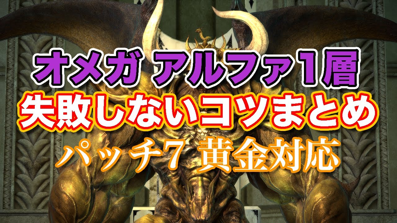 【FF14黄金】オメガアルファ編1層失敗しないコツまとめ【サクッと復習予習! ノーマルレイド パッチ7】
