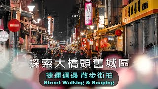 【捷運週邊散步街拍】大橋頭舊城區-「慈聖宮」「迪化街」-Taiwan street walking & snaping tour near the MRT -Daqiaotou Station