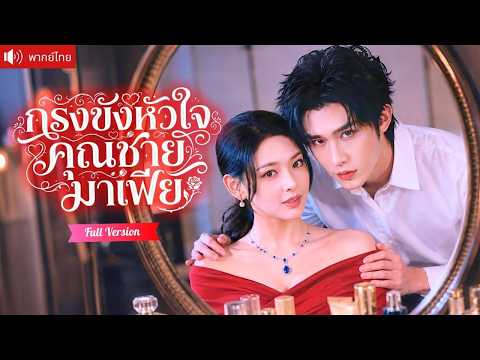 นักเต้นสาวบุกโลกมาเฟียหาความจริง แต่ดันโดนคุณชายสุดอันตรายรุกจีบจนใจสั่น จับหัวใจเธอไว้ไม่ยอมปล่อย!