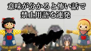 女性も見やすい！意味がわかると怖い話！！！【ゆっくり実況鬱ゲー】【意味が分かると怖い話】