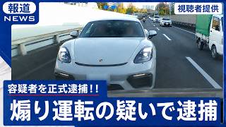 「大勝利！！」ポルシェの煽り運転の容疑者が逮捕されました！！　ドラレコ映像が全国に拡散