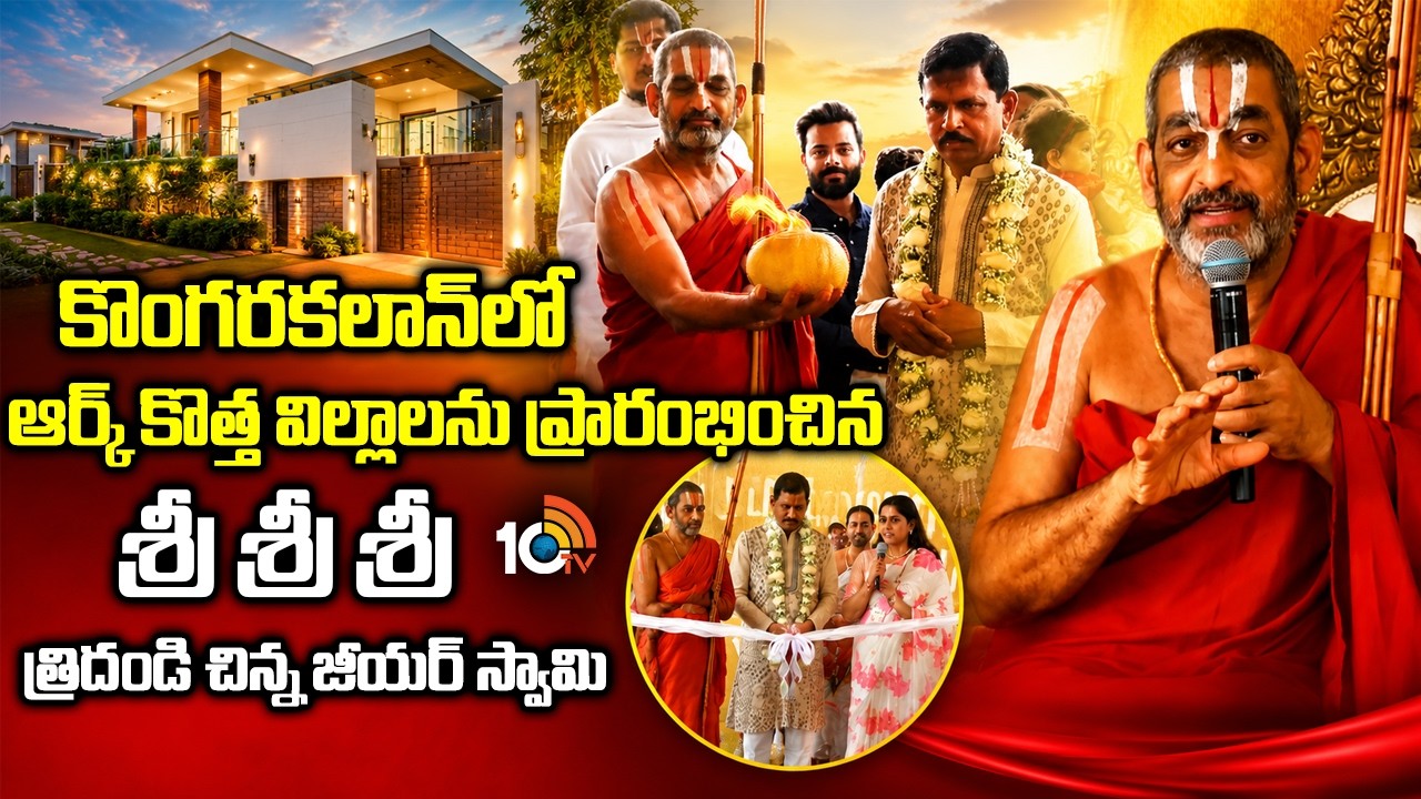 Ark launches new villas projects in Kongara Kalan | శ్రీ శ్రీ శ్రీ త్రిదండి చిన్న జీయర్ స్వామి