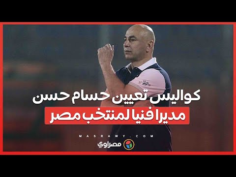 كواليس تعيين حسام حسن مديرا فنيا لمنتخب مصر.. ورد فعل مفاجئ من صلاح