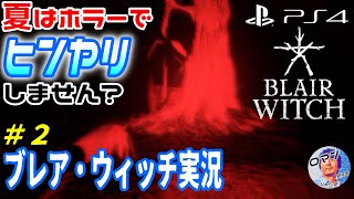 PS4　ブレア・ウィッチ実況#２　ホラーでちょっとヒンヤリしません？　7月発売のPS4新作ホラーゲーム：ブレア・ウィッチ　ホラー　サイコホラー　アドベンチャー　実況　PS4新作おすすめゲーム紹介