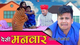 देसी मनवार पपिया की नयी कॉमेडी DESHI MANWAAR  | Papiya Ki Super Hit Comedy | Sharma Film Studio
