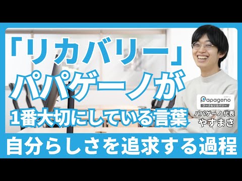 福祉計画学科 リカバリーとは？精神障害のある方の自分らしい生き方を追求する過程。「社会復帰」「症状の回復」だけではない。【障害福祉の基礎用語をわかりやすく解説】