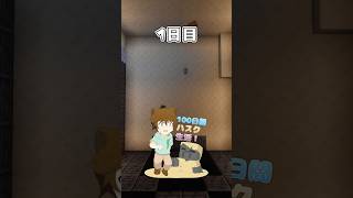 【1日目】やられたら終了！マイクラで100日「ハスク」と暮らしてみた！「コメント募集」  #shorts