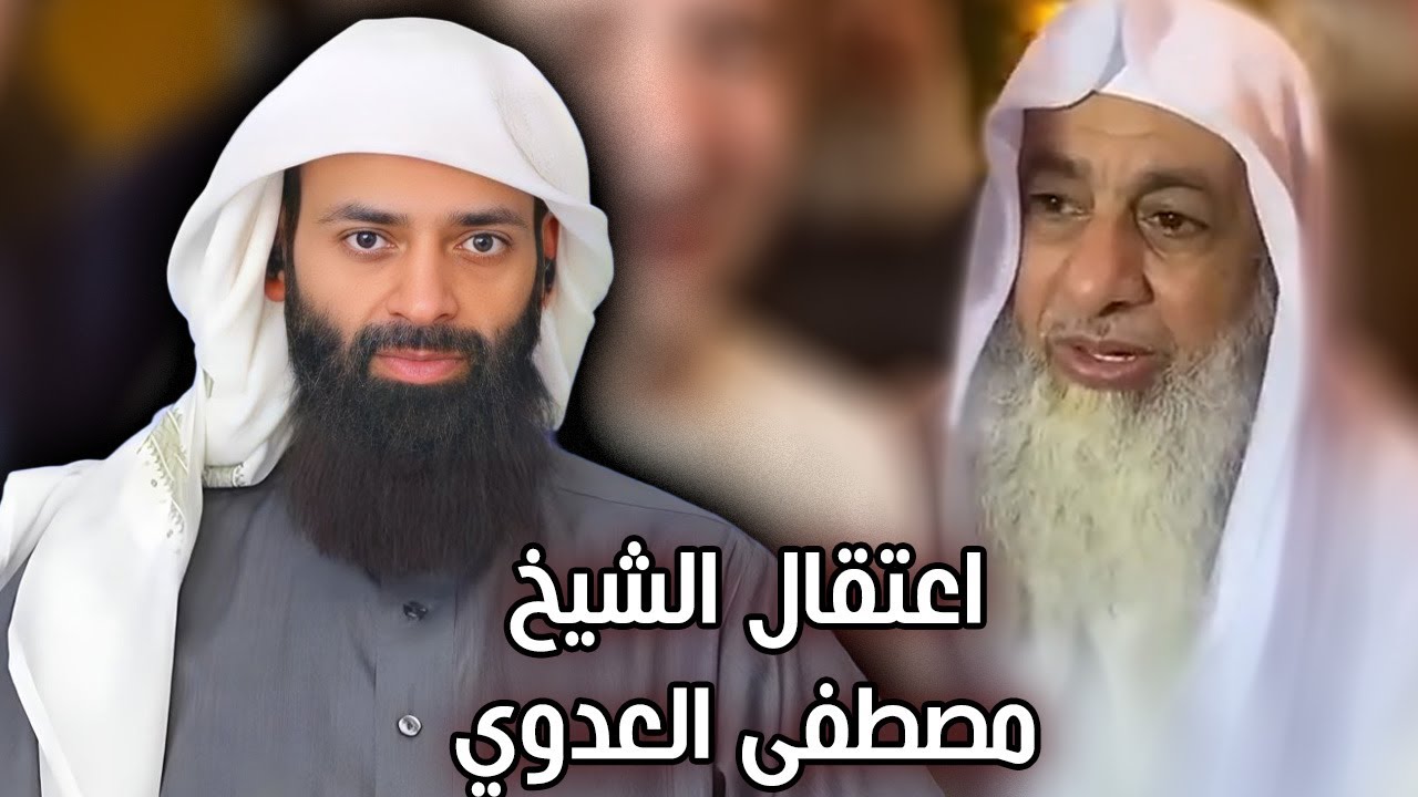 اعتقال الشيخ مصطفى العدوي  #محمد_بن_شمس_الدين