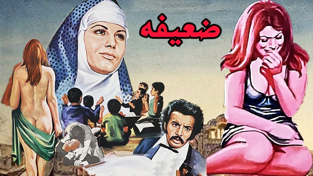 ضعیفه   بدون سانسور و رنگی 1