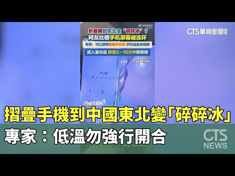摺疊手機到中國東北變「碎碎冰」　專家：低溫勿強行開合
