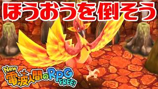【New電波人間】ほうおうを倒そう 超人への火の試練【New 電波人間のRPG FREE！】