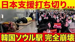【海外の反応】日本がついに支援完全停止へ！見捨てられた韓国若者を襲う“絶望社会”の衝撃実態とは…