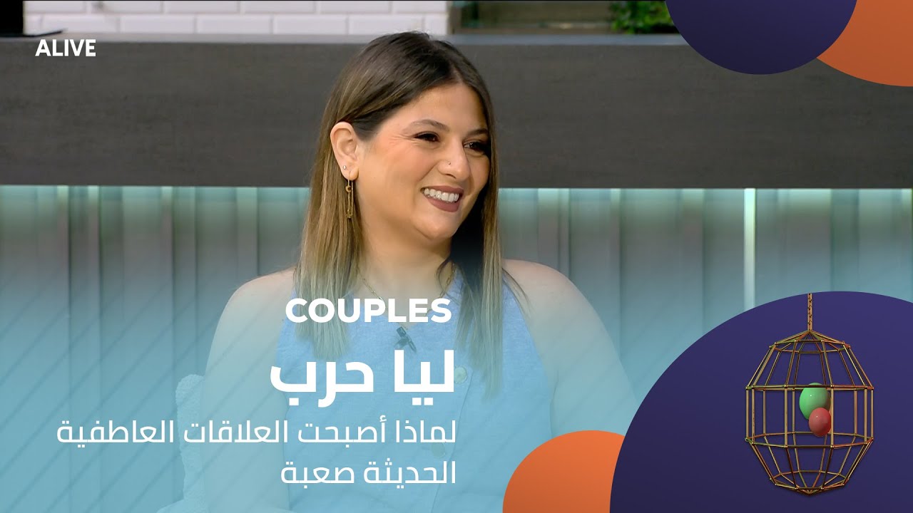 Couples - 09/08/2025 - ليا حرب - لماذا أصبحت العلاقات العاطفية الحديثة صعبة