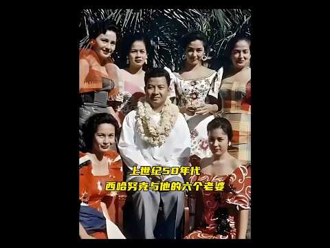 上世纪50年代西哈努克与他六个老婆在柬埔寨的情景，这才是他年轻时真实的貌相，他的六个老婆颜值都很高，但后来他只保留了莫尼列，立为王后，实行一夫一妻制。