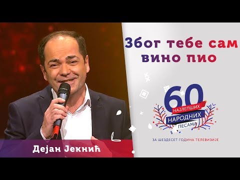 ZBOG TEBE SAM VINO PIO - Dejan Jeknić
