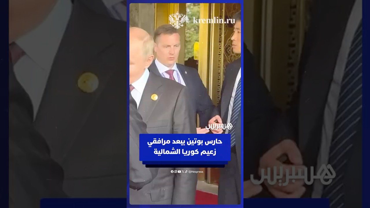 حارس الرئيس الروسي يمنع حراس زعيم كوريا الشمالية من الاقتراب لحظة مصافحة الزعيمين thumbnail