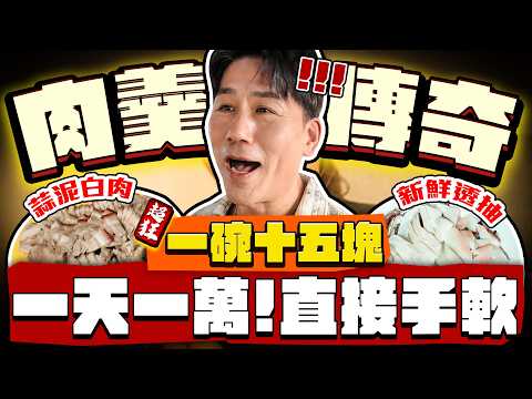 【趣你家蹭飯】15塊錢一碗！肉羹傳奇！一天進帳一萬！挖到手軟！超大盤料理！謙虛好手藝！#西屯櫻花黃昏市場