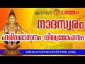 ഹരിവരാസനം വിശ്വമോഹനം നാദസ്വരം Swami Ayyappa So
