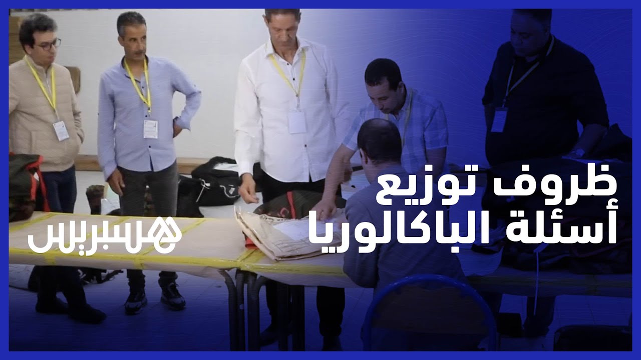 تنسيق مثالي.. مندوبية التعليم بالجديدة تسهر على توزيع الامتحانات على مراكز الاختبار في أحسن الظروف thumbnail